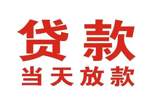 ​​「征信花了还能贷款吗？」——无抵押信用贷，修复征信助您再贷！​​